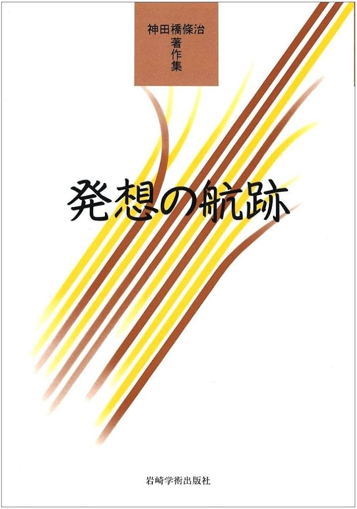 神田橋條治著作集 発想の航跡 全2巻セット 神田橋條治／著 岩崎学術出版社 発想の航跡―神田橋條治著作集 | 神田橋 條治 |本 | 通販 | Amazon